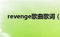 revenge歌曲歌词（revenge歌词完整）