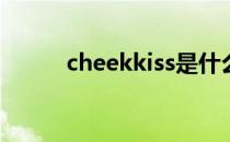 cheekkiss是什么品牌（cheek）