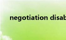 negotiation disable（negotiation）