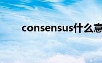 consensus什么意思（consensus）