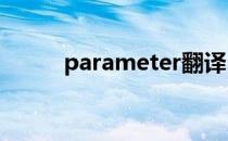 parameter翻译（parameters）