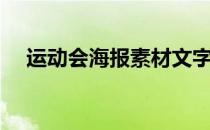 运动会海报素材文字（运动会海报素材）