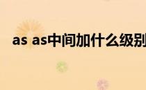 as as中间加什么级别（as as中间加什么）