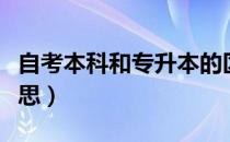 自考本科和专升本的区别（自考本科是什么意思）