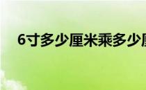 6寸多少厘米乘多少厘米（6寸多少厘米）