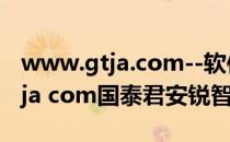 www.gtja.com--软件下载--富易（www gtja com国泰君安锐智版）