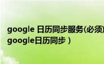 google 日历同步服务(必须)apk（在Android 4.0.3中实现google日历同步）