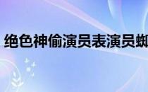 绝色神偷演员表演员蜘蛛（绝色神偷演员表）