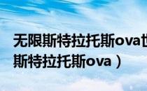 无限斯特拉托斯ova世界清洗在线观看（无限斯特拉托斯ova）