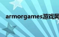 armorgames游戏网站（armorgames）