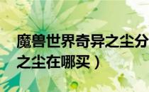 魔兽世界奇异之尘分解什么获得（wow奇异之尘在哪买）