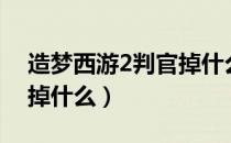 造梦西游2判官掉什么装备（造梦西游2判官掉什么）