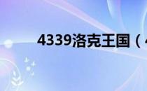 4339洛克王国（44399洛克王国）