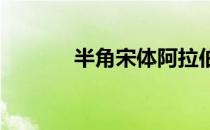 半角宋体阿拉伯数字怎么设置
