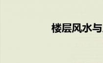 楼层风水与属相的选择