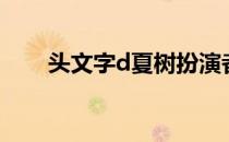 头文字d夏树扮演者（头文字d夏树）