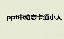 ppt中动态卡通小人（ppt动态鞠躬小人）