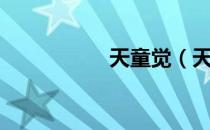 天童觉（天童寺事件）