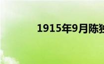 1915年9月陈独秀在上海创办