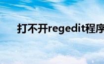 打不开regedit程序（打不开regedit）