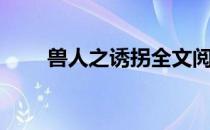 兽人之诱拐全文阅读（兽人之诱拐）