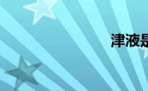 津液是什么