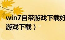 win7自带游戏下载好了启动不了（win7自带游戏下载）