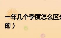 一年几个季度怎么区分（一年几个季度怎么分的）