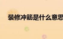 装修冲筋是什么意思（冲筋是什么意思）