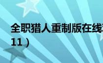 全职猎人重制版在线观看（全职猎人重制版111）