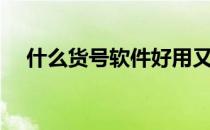 什么货号软件好用又便宜（什么是货号）