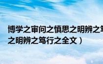博学之审问之慎思之明辨之笃行之原文（博学之审问之慎思之明辨之笃行之全文）