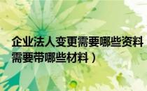 企业法人变更需要哪些资料（税务登记证变更企业法人姓名需要带哪些材料）