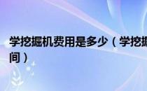 学挖掘机费用是多少（学挖掘机的学费大概是多少 学多长时间）