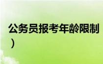 公务员报考年龄限制（公务员年龄限制是多少）