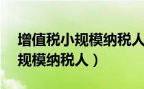 增值税小规模纳税人3%减按1%（增值税小规模纳税人）