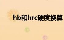 hb和hrc硬度换算（hrc是什么硬度）