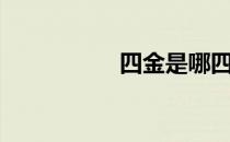 四金是哪四金（四金）