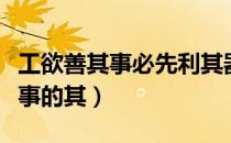 工欲善其事必先利其器蕴含的哲理（工欲善其事的其）