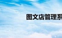 图文店管理系统（图文店）