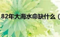 82年大海水命缺什么（大海水命是什么意思）