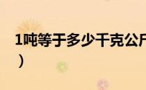 1吨等于多少千克公斤（一千克等于多少公斤）