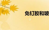 免钉胶和玻璃胶的区别