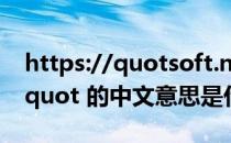 https://quotsoft.net/oodi（quot plate quot 的中文意思是什么啊）