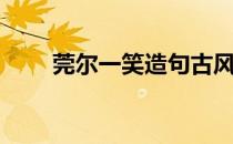 莞尔一笑造句古风（莞尔一笑造句）