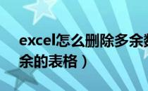 excel怎么删除多余数据（excel怎么删除多余的表格）
