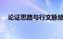 论证思路与行文脉络的区别（论证思路）