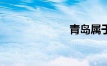 青岛属于哪个省