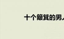 十个簸箕的男人（十个簸箕）