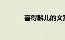 喜得麟儿的文案（喜得麟儿）